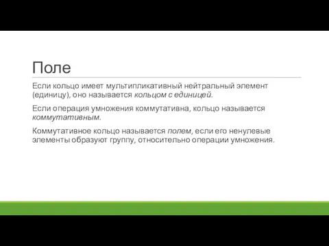 Поле Если кольцо имеет мультипликативный нейтральный элемент (единицу), оно называется кольцом с