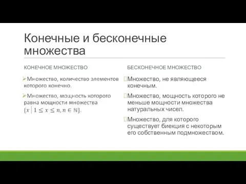 Конечные и бесконечные множества КОНЕЧНОЕ МНОЖЕСТВО БЕСКОНЕЧНОЕ МНОЖЕСТВО Множество, не являющееся конечным.