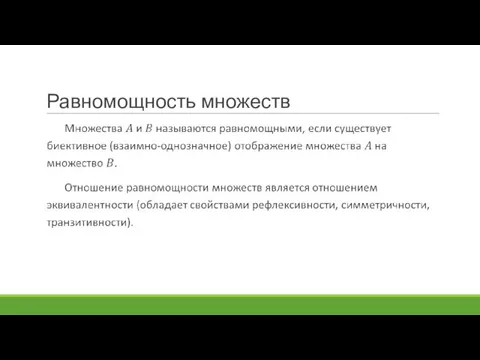 Равномощность множеств