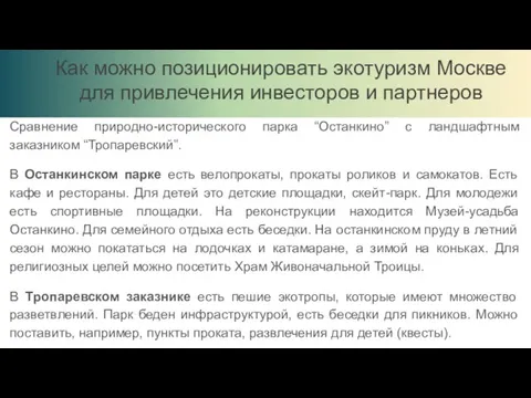 Как можно позиционировать экотуризм Москве для привлечения инвесторов и партнеров Сравнение природно-исторического