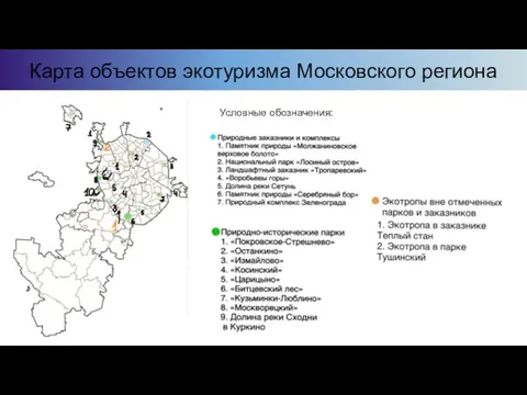 Карта объектов экотуризма Московского региона Условные обозначения: