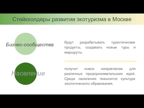 Стейкхолдеры развития экотуризма в Москве будут разрабатывать туристические продукты, создавать новые туры