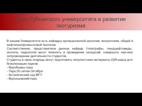 Роль Губкинского университета в развитии экотуризма В нашем Университете есть кафедры промышленной