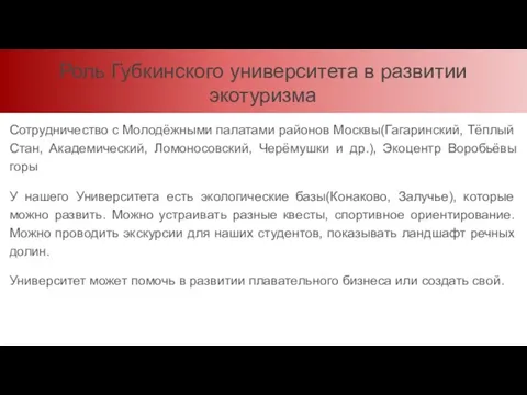 Роль Губкинского университета в развитии экотуризма Сотрудничество с Молодёжными палатами районов Москвы(Гагаринский,