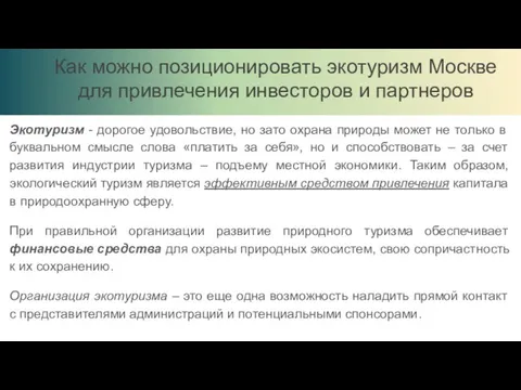 Как можно позиционировать экотуризм Москве для привлечения инвесторов и партнеров Экотуризм -