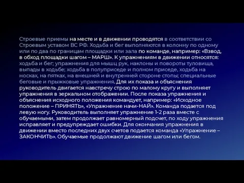 Строевые приемы на месте и в движении проводятся в соответствии со Строевым