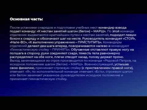 Основная часть: После установки снарядов и подготовки учебных мест командир взвода подает