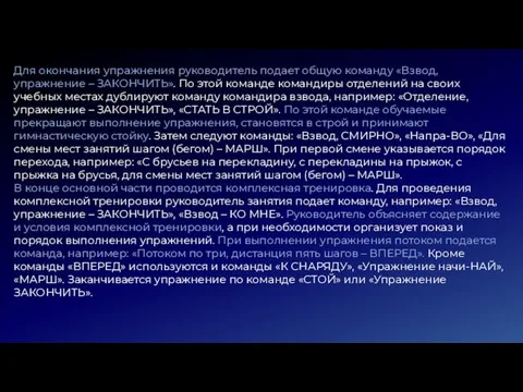 Для окончания упражнения руководитель подает общую команду «Взвод, упражнение – ЗАКОНЧИТЬ». По