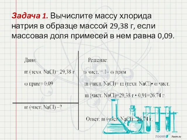 Задача 1. Вычислите массу хлорида натрия в образце массой 29,38 г, если