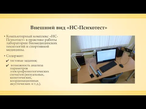 Внешний вид «НС-Психотест» Компьютерный комплекс «НС-Психотест» в практике работы лаборатории биомедицинских технологий