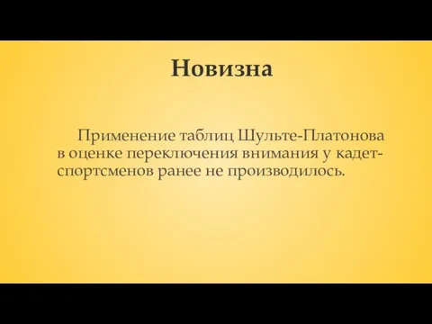 Новизна Применение таблиц Шульте-Платонова в оценке переключения внимания у кадет-спортсменов ранее не производилось.