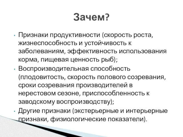 Признаки продуктивности (скорость роста, жизнеспособность и устойчивость к заболеваниям, эффективность использования корма,