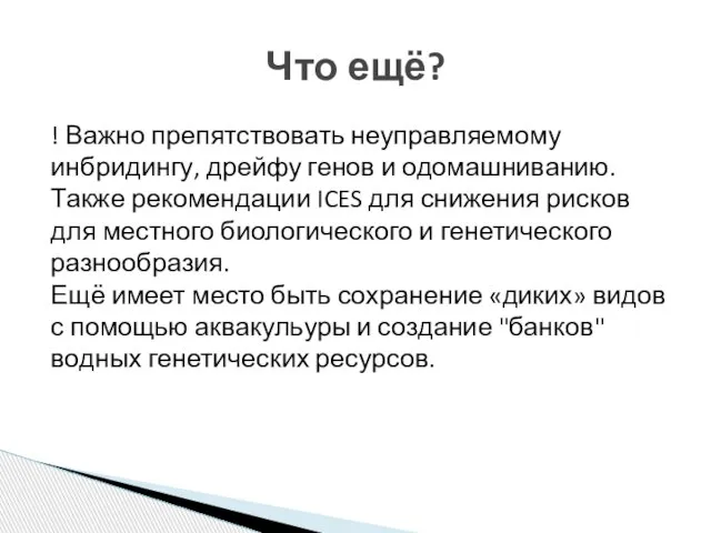 ! Важно препятствовать неуправляемому инбридингу, дрейфу генов и одомашниванию. Также рекомендации ICES