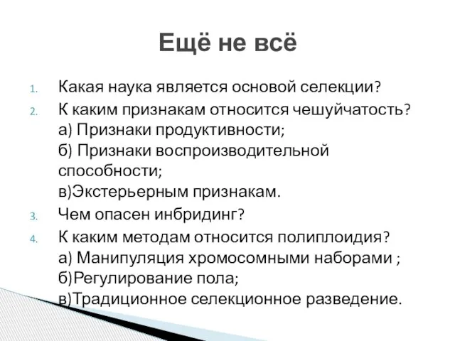 Какая наука является основой селекции? К каким признакам относится чешуйчатость? а) Признаки