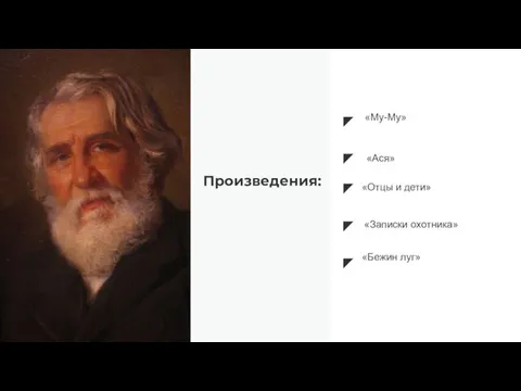 Произведения: «Му-Му» «Отцы и дети» «Бежин луг» «Ася» «Записки охотника»