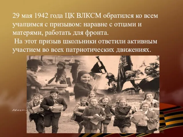 29 мая 1942 года ЦК ВЛКСМ обратился ко всем учащимся с призывом: