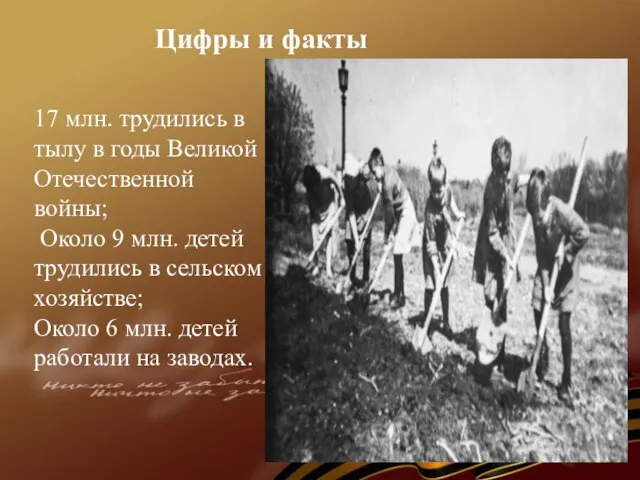 17 млн. трудились в тылу в годы Великой Отечественной войны; Около 9