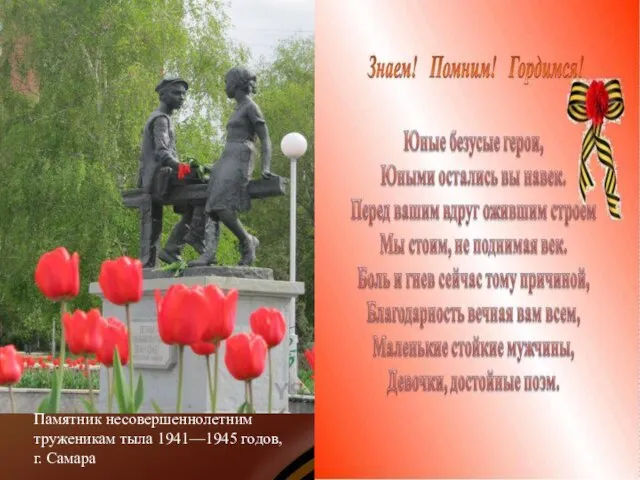 Памятник несовершеннолетним труженикам тыла 1941—1945 годов, г. Самара