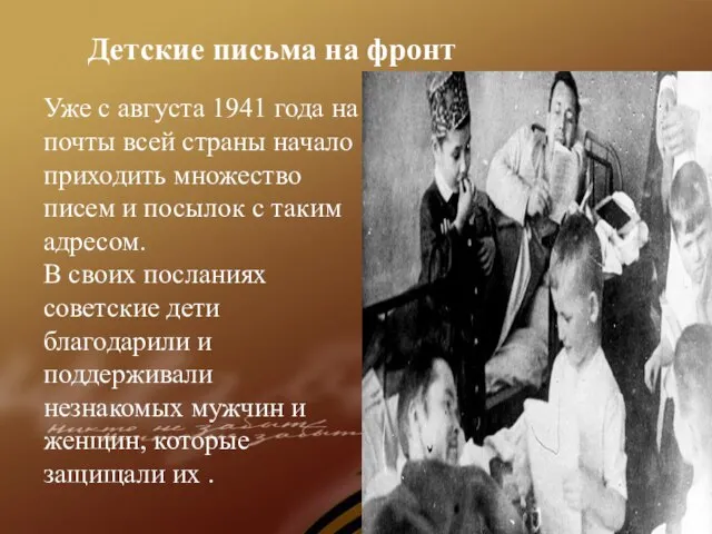 Детские письма на фронт Уже с августа 1941 года на почты всей