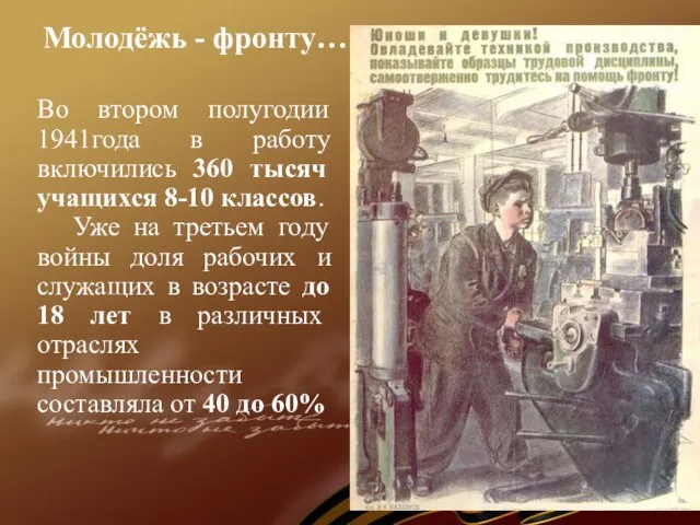 Молодёжь - фронту… Во втором полугодии 1941года в работу включились 360 тысяч