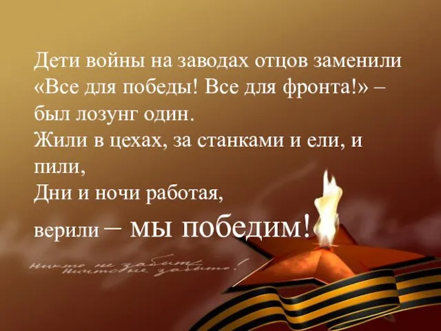 Дети войны на заводах отцов заменили «Все для победы! Все для фронта!»