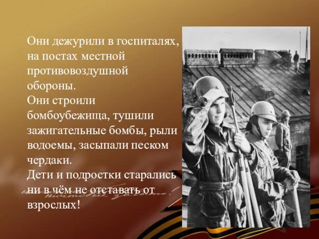 Они дежурили в госпиталях, на постах местной противовоздушной обороны. Они строили бомбоубежища,