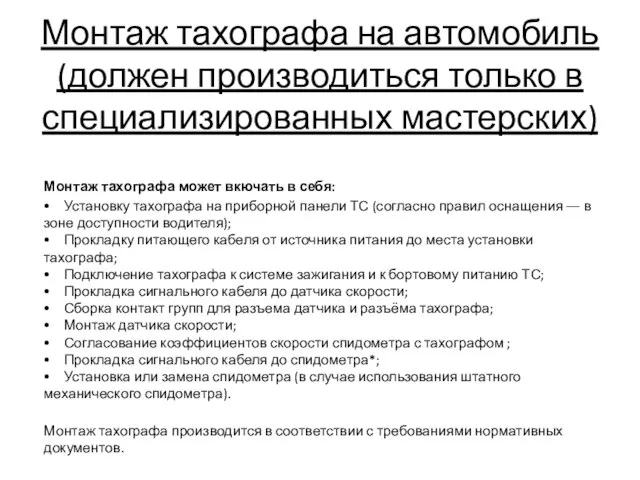 Монтаж тахографа на автомобиль (должен производиться только в специализированных мастерских) Монтаж тахографа