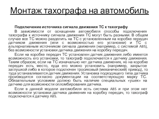 Монтаж тахографа на автомобиль Подключение источника сигнала движения ТС к тахографу В