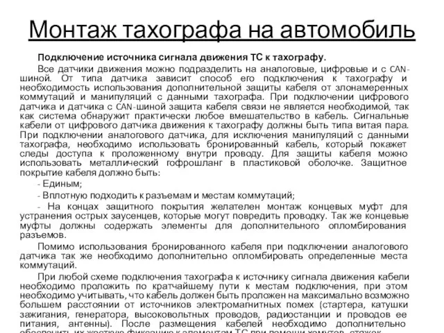 Монтаж тахографа на автомобиль Подключение источника сигнала движения ТС к тахографу. Все