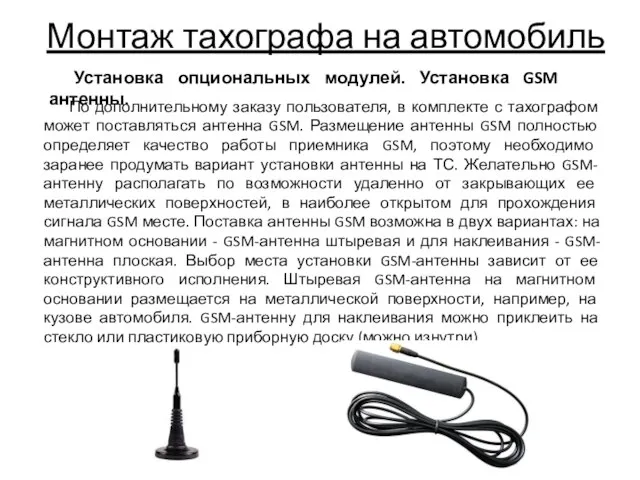 Монтаж тахографа на автомобиль Установка опциональных модулей. Установка GSM антенны. По дополнительному