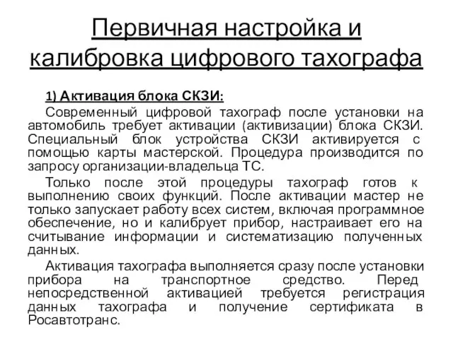 Первичная настройка и калибровка цифрового тахографа 1) Активация блока СКЗИ: Современный цифровой