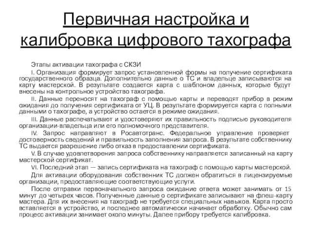 Первичная настройка и калибровка цифрового тахографа Этапы активации тахографа с СКЗИ I.