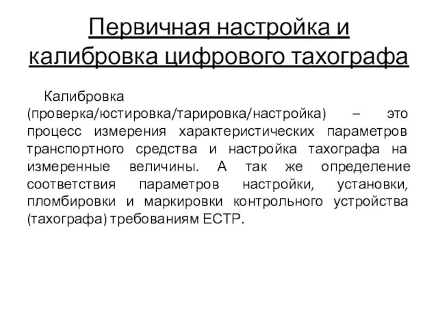 Первичная настройка и калибровка цифрового тахографа Калибровка(проверка/юстировка/тарировка/настройка) – это процесс измерения характеристических