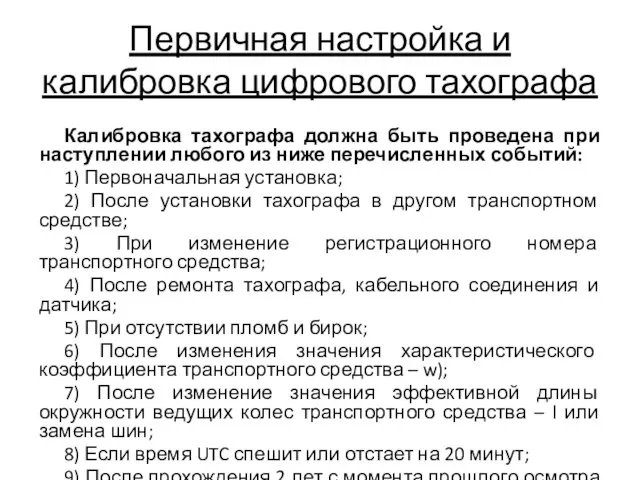 Первичная настройка и калибровка цифрового тахографа Калибровка тахографа должна быть проведена при