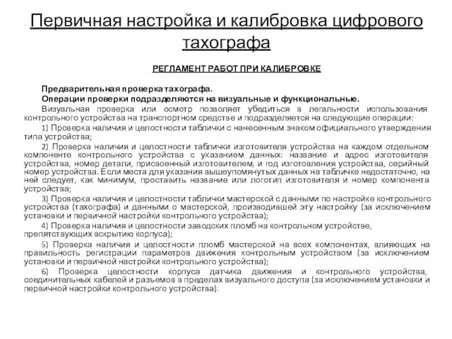 Первичная настройка и калибровка цифрового тахографа РЕГЛАМЕНТ РАБОТ ПРИ КАЛИБРОВКЕ Предварительная проверка