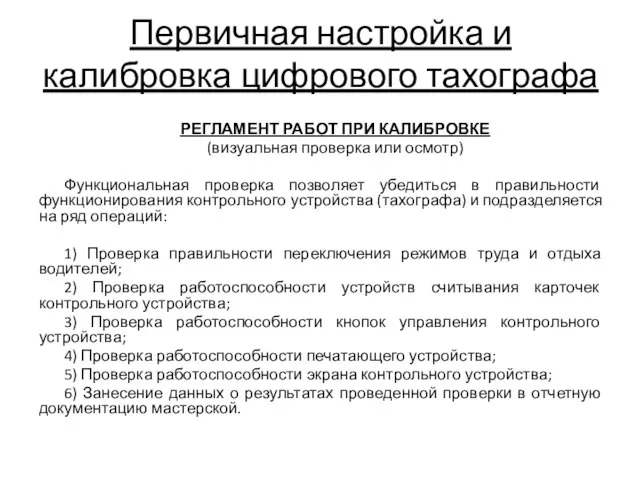 Первичная настройка и калибровка цифрового тахографа РЕГЛАМЕНТ РАБОТ ПРИ КАЛИБРОВКЕ (визуальная проверка