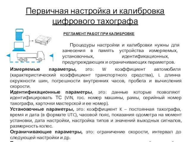 Первичная настройка и калибровка цифрового тахографа РЕГЛАМЕНТ РАБОТ ПРИ КАЛИБРОВКЕ Процедуры настройки