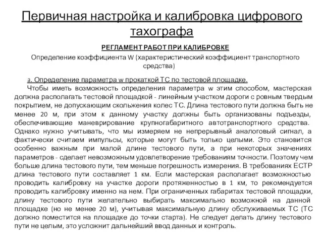 Первичная настройка и калибровка цифрового тахографа РЕГЛАМЕНТ РАБОТ ПРИ КАЛИБРОВКЕ Определение коэффициента