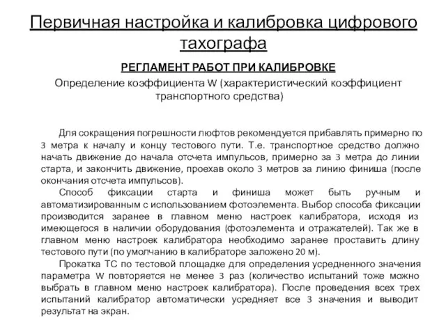 Первичная настройка и калибровка цифрового тахографа РЕГЛАМЕНТ РАБОТ ПРИ КАЛИБРОВКЕ Определение коэффициента