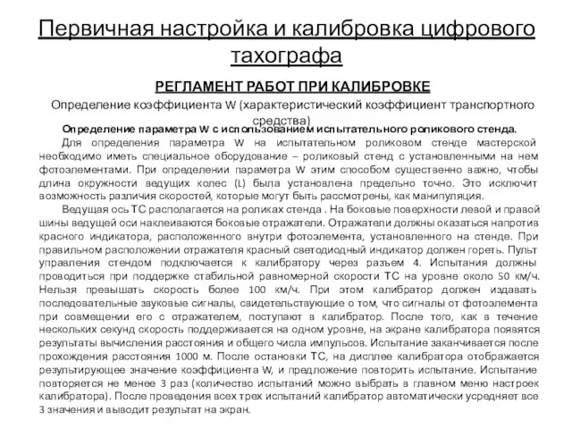 Первичная настройка и калибровка цифрового тахографа РЕГЛАМЕНТ РАБОТ ПРИ КАЛИБРОВКЕ Определение коэффициента