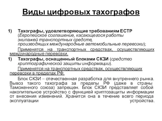 Виды цифровых тахографов Тахографы, удовлетворяющие требованиям ЕСТР (Европейское соглашение, касающегося работы экипажей