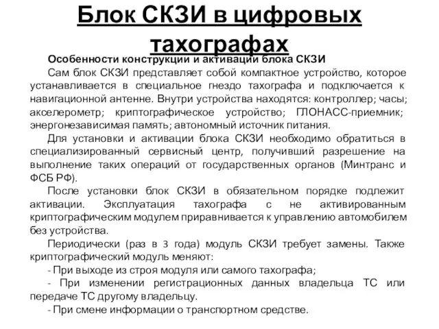 Блок СКЗИ в цифровых тахографах Особенности конструкции и активации блока СКЗИ Сам