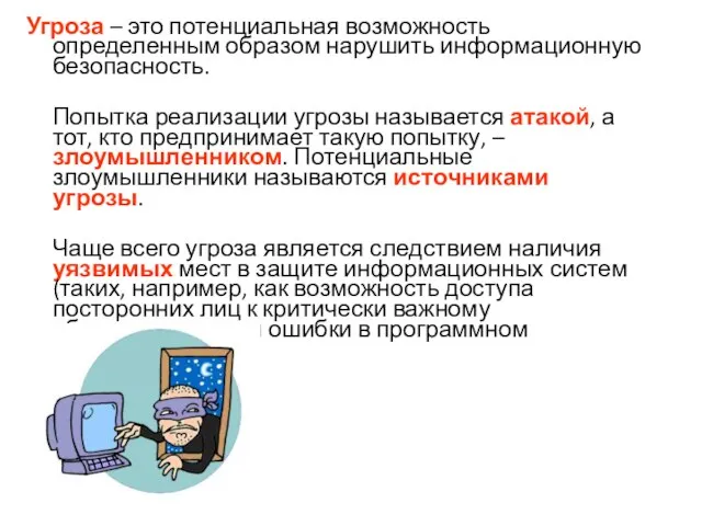 Угроза – это потенциальная возможность определенным образом нарушить информационную безопасность. Попытка реализации