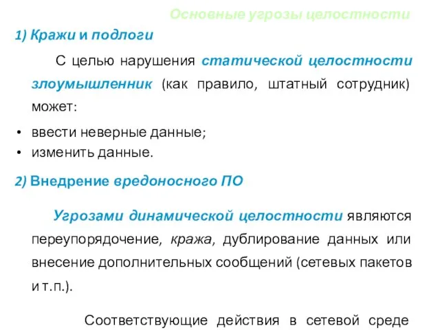 1) Кражи и подлоги С целью нарушения статической целостности злоумышленник (как правило,