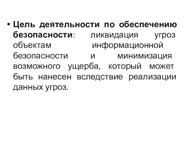 Цель деятельности по обеспечению безопасности: ликвидация угроз объектам информационной безопасности и минимизация