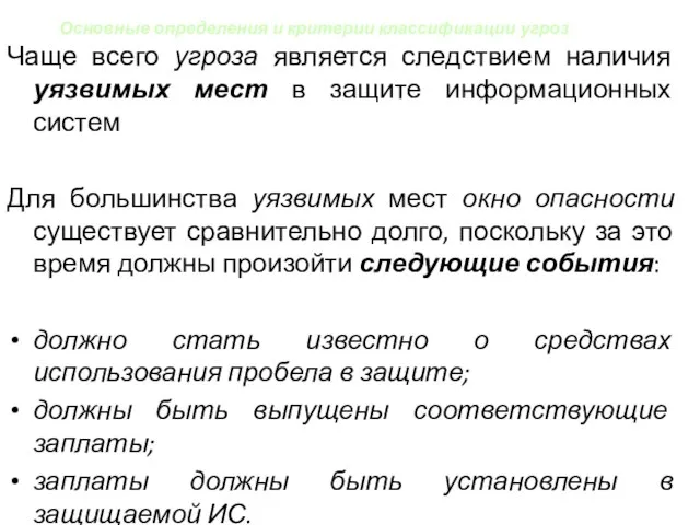 Основные определения и критерии классификации угроз Чаще всего угроза является следствием наличия