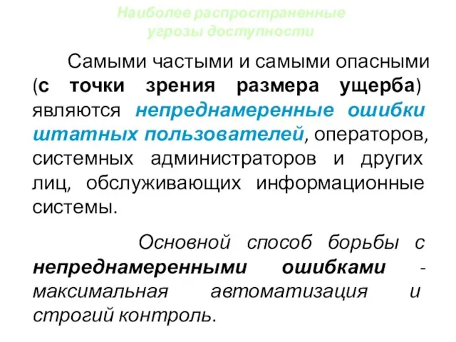 Самыми частыми и самыми опасными (с точки зрения размера ущерба) являются непреднамеренные