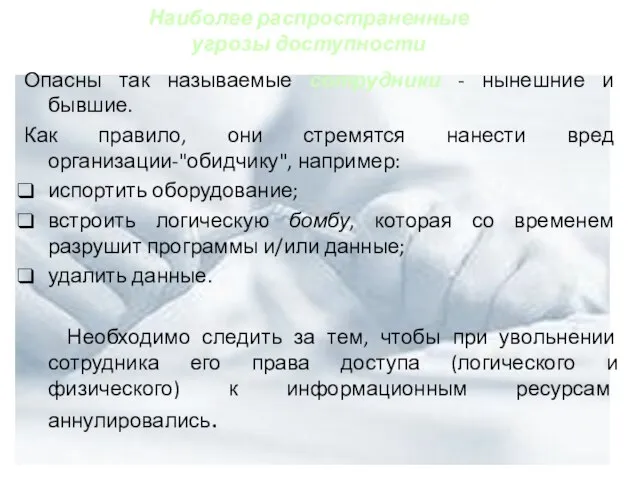 Опасны так называемые сотрудники - нынешние и бывшие. Как правило, они стремятся