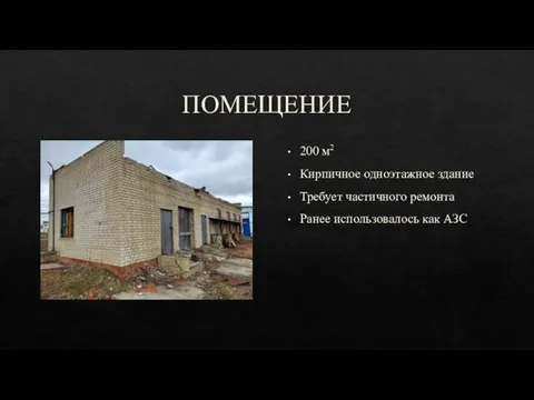 ПОМЕЩЕНИЕ 200 м2 Кирпичное одноэтажное здание Требует частичного ремонта Ранее использовалось как АЗС