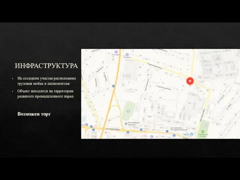 ИНФРАСТРУКТУРА На соседнем участке расположена грузовая мойка и шиномонтаж Объект находится на